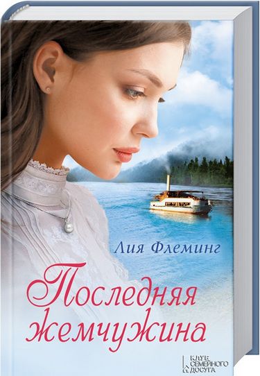 Последняя жемчужина - фото 1