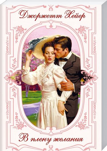 В плену желания - фото 1