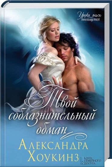 Твой соблазнительный обман - фото 1