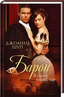 Барон. В плену твоих чар Барон. В плену твоих чар - Клуб Сімейного Дозвілля