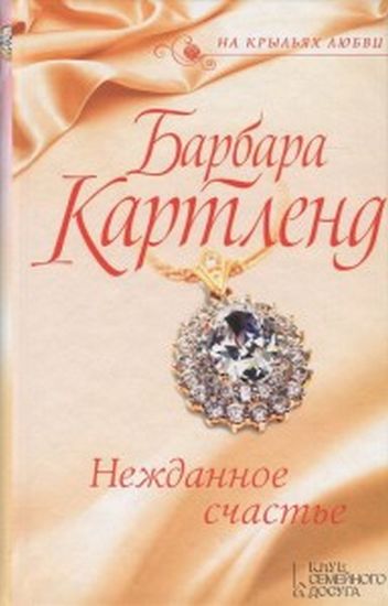 Нежданное счастье - фото 1