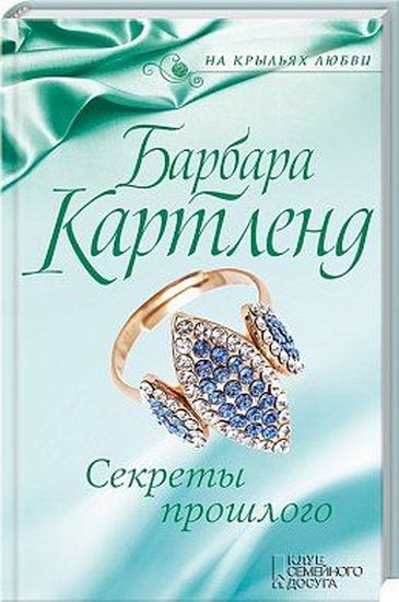 Секреты прошлого - фото 1