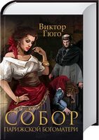 Собор Парижской Богоматери Собор Парижской Богоматери - Клуб Сімейного Дозвілля