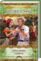 Лорд Джим. Тайфун Лорд Джим. Тайфун - Клуб Сімейного Дозвілля