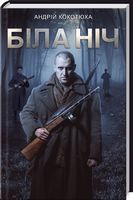 Біла ніч Біла ніч - Клуб Сімейного Дозвілля
