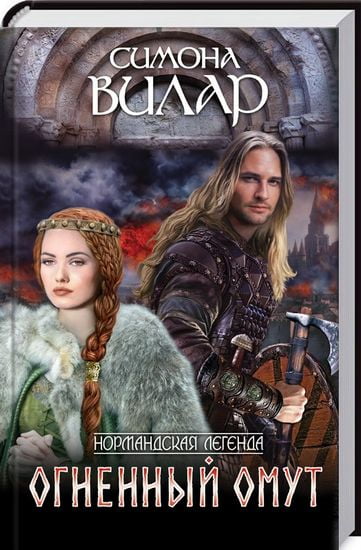 Огненный омут - фото 1