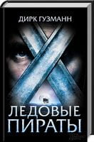 Ледовые пираты Ледовые пираты - Клуб Сімейного Дозвілля
