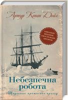 Небезпечна робота. Щоденник арктичних пригод