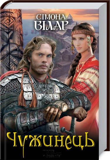 Чужинець - фото 1