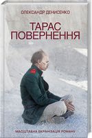 Тарас. Повернення Тарас. Повернення - Клуб Сімейного Дозвілля