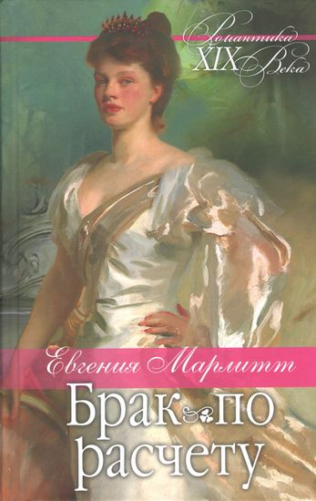 Брак по расчету - фото 1