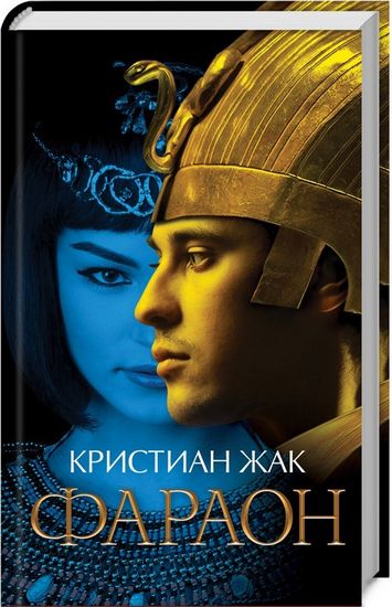 Фараон - фото 1
