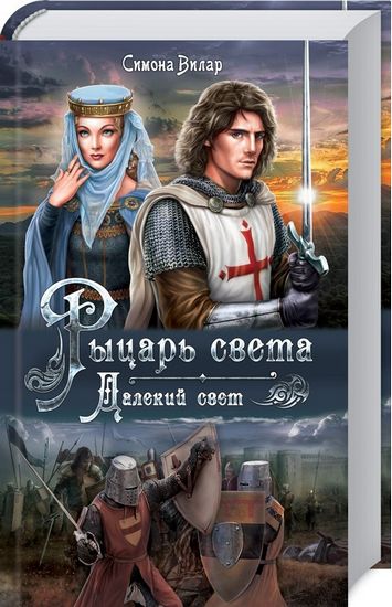 Рыцарь света. Далекий свет - фото 1