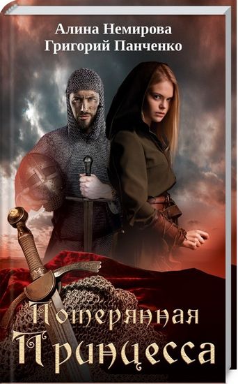 Потерянная принцесса Панченко Г. Клуб семейного досуга - фото 1