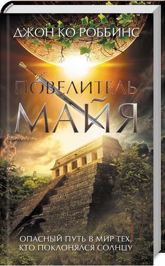 Повелитель майя - фото 1