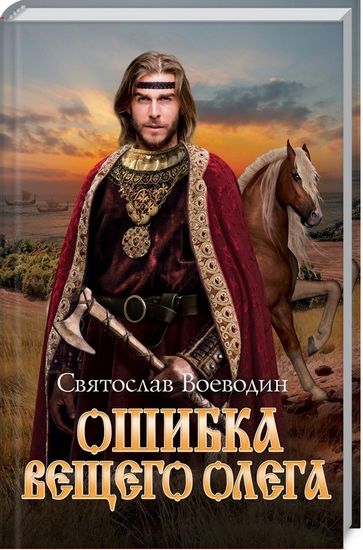 Ошибка Вещего Олега - фото 1
