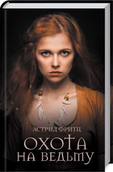 Охота на ведьму - фото 1