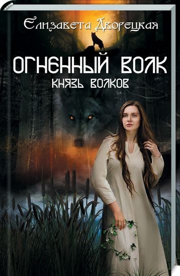 Огненный волк. Князь волков - фото 1