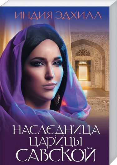 Наследница царицы Савской - фото 1