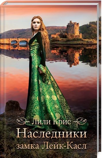 Наследники замка Лейк-Касл - фото 1