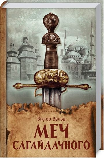 Меч Сагайдачного - фото 1