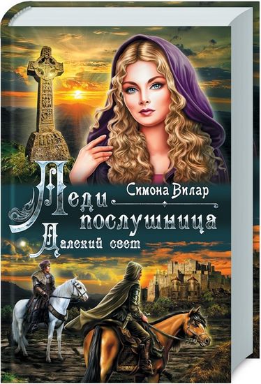 Леди-послушница. Далекий свет - фото 1