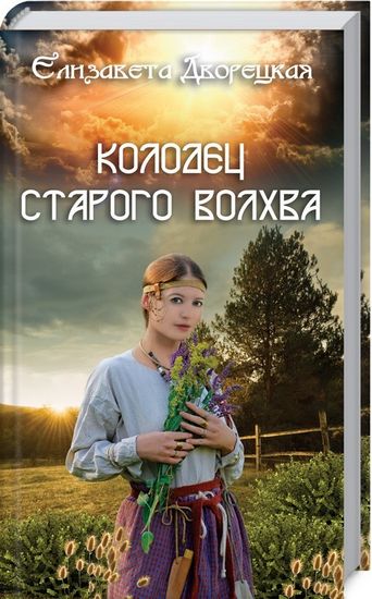 Колодец старого волхва - фото 1