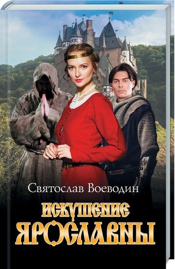 Искушение Ярославны - фото 1