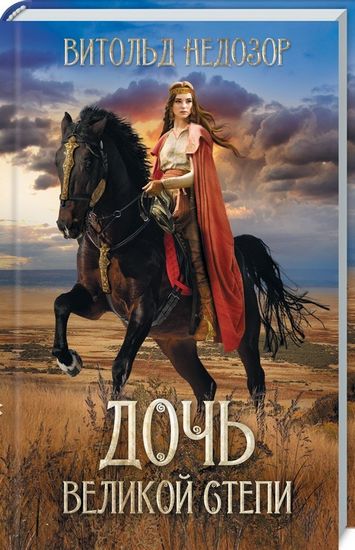 Дочь Великой Степи - фото 1