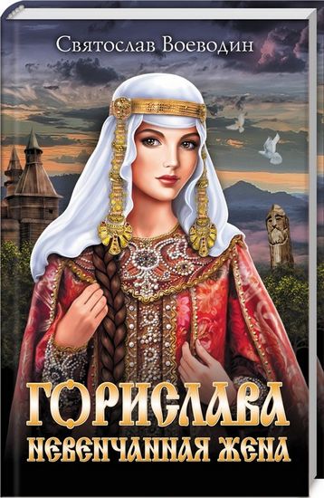 Горислава. Невенчанная жена - фото 1