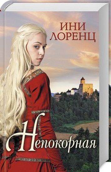 Непокорная - фото 1