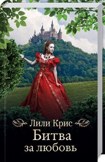 Битва за любовь - фото 1