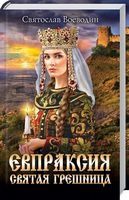 Евпраксия - святая грешница Евпраксия - святая грешница - Клуб Сімейного Дозвілля