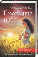 Прокляте небо Прокляте небо - Клуб Сімейного Дозвілля