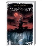 Полнолуние Полнолуние - Клуб Сімейного Дозвілля