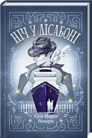 Ніч у Лісабоні Ніч у Лісабоні - Клуб Сімейного Дозвілля