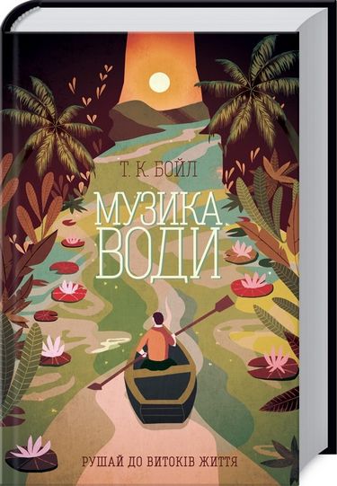 Музика води - фото 1