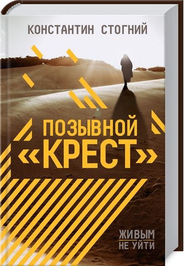 Позывной Крест - фото 1
