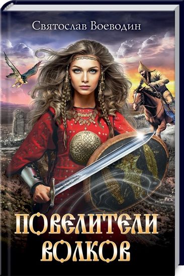 Повелители волков - фото 1