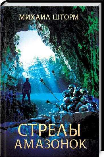 Стрелы амазонок - фото 1