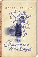 Притулок семи вітрів Притулок семи вітрів - Клуб Сімейного Дозвілля