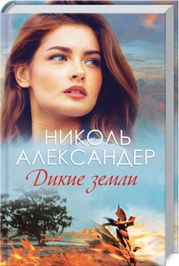 Дикие земли - фото 1