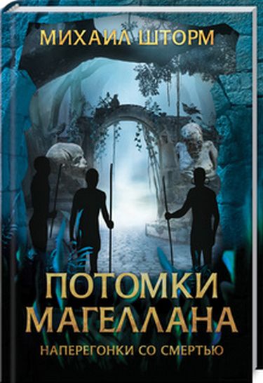 Потомки Магеллана - фото 1