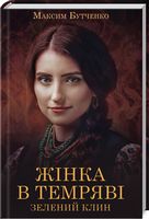 Жінка в темряві. Зелений Клин Жінка в темряві. Зелений Клин - Клуб Сімейного Дозвілля