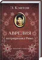 Аврелия - патрицианка Рима Аврелия - патрицианка Рима - Клуб Сімейного Дозвілля