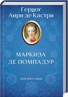 Маркиза де Помпадур Маркиза де Помпадур - Клуб Сімейного Дозвілля