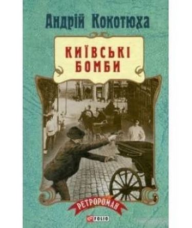 Київські бомби (тв) Кокотюха А. Фоліо - фото 1