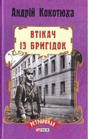 Втікач із Бригідок (тв) Кокотюха А. Фоліо Втікач із Бригідок (тв) Кокотюха А. Фоліо - РетроРомани