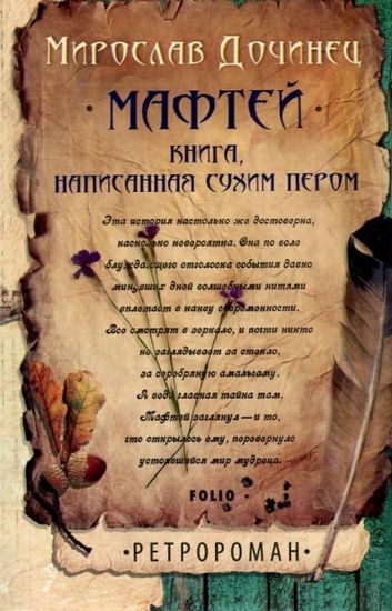 Мафтей.Книга,написанная сухим пером(м) - фото 1