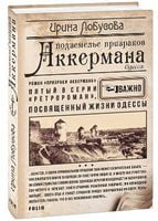 Подземелье призраков Аккермана Лобусова И. Фолио Подземелье призраков Аккермана Лобусова И. Фолио - РетроРомани